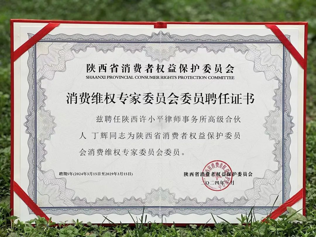 律所新闻丨我所丁辉律师获聘陕西省消保委消费维权专家委员会首批专家委员2024.3.18本站讯(图4) 律所新闻丨我所丁辉律师获聘陕西省消保委消费维权专家委员会首批专家委员2024.3.18本站讯(图4)