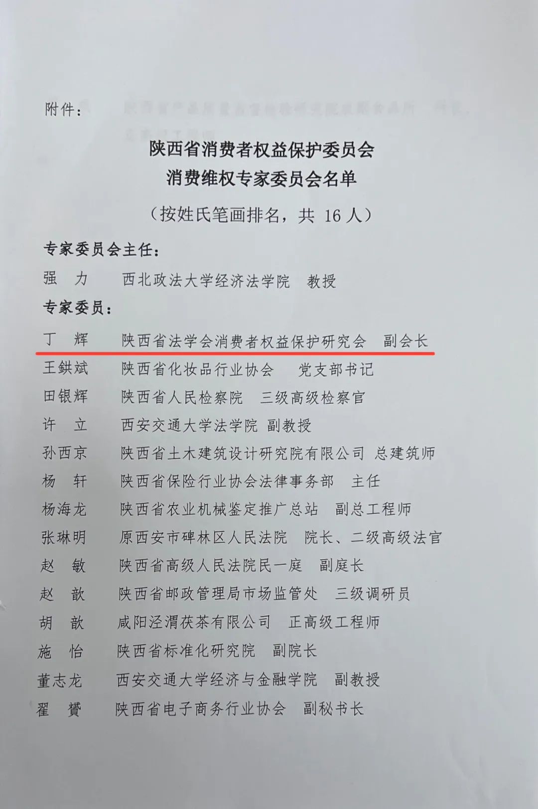 律所新闻丨我所丁辉律师获聘陕西省消保委消费维权专家委员会首批专家委员2024.3.18本站讯(图3) 律所新闻丨我所丁辉律师获聘陕西省消保委消费维权专家委员会首批专家委员2024.3.18本站讯(图3)