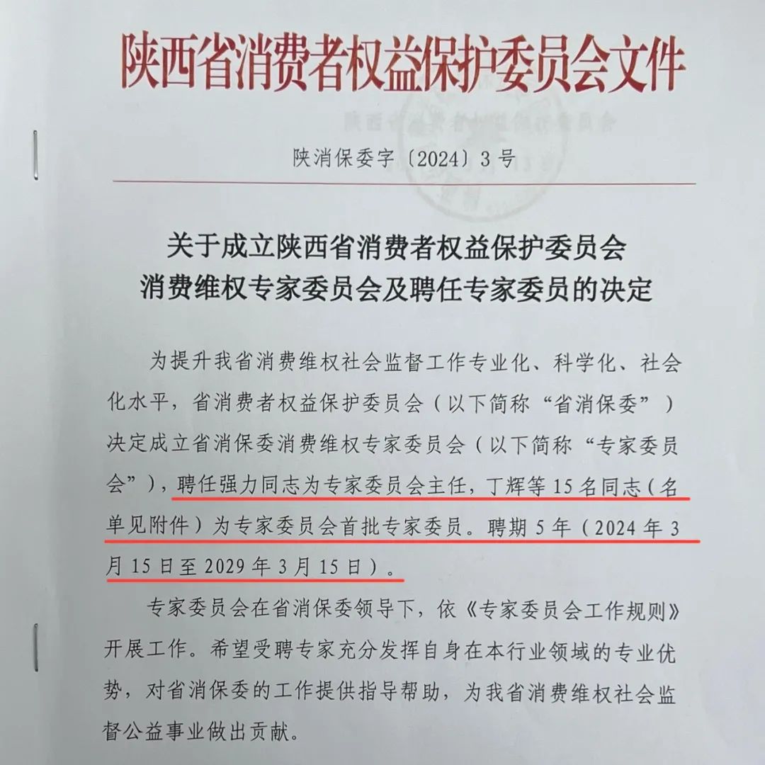 律所新闻丨我所丁辉律师获聘陕西省消保委消费维权专家委员会首批专家委员2024.3.18本站讯(图2)