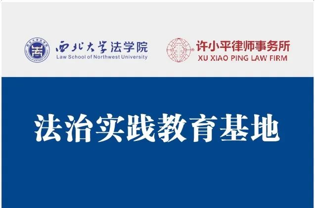 律所新闻 | 陕西许小平律师事务所携手西北大学法学院走进淳化县实验小学开展“法治进校园”活动2024.3.26本站讯(图2)