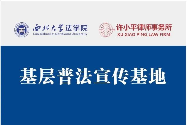 律所新闻 | 陕西许小平律师事务所携手西北大学法学院走进淳化县实验小学开展“法治进校园”活动2024.3.26本站讯(图3)