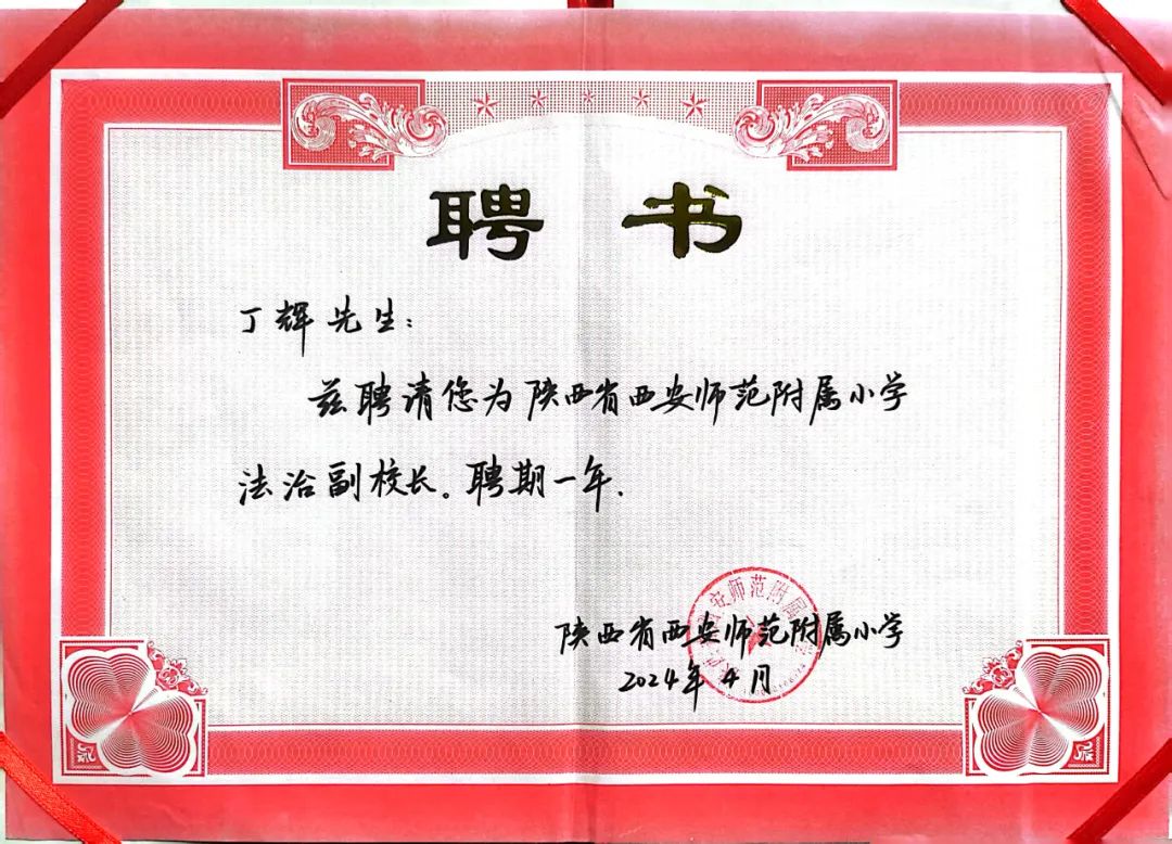 律所新闻丨我所丁辉律师获聘陕西省西安师范附属小学法治副校长2024.4.17本站讯(图3)