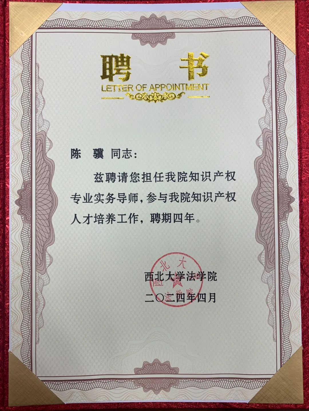 律师新闻丨我所陈骥律师获聘西北大学法学院知识产权业务实务导师2024.4.24本站讯(图3)