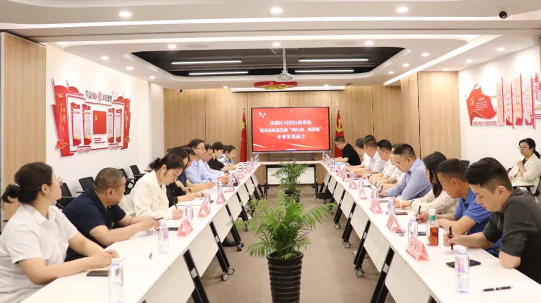 律所新闻丨莲湖区司法行政系统服务高质量发展“两行动、两措施”企业家见面会在我所召开2024.4.28本站讯(图1)