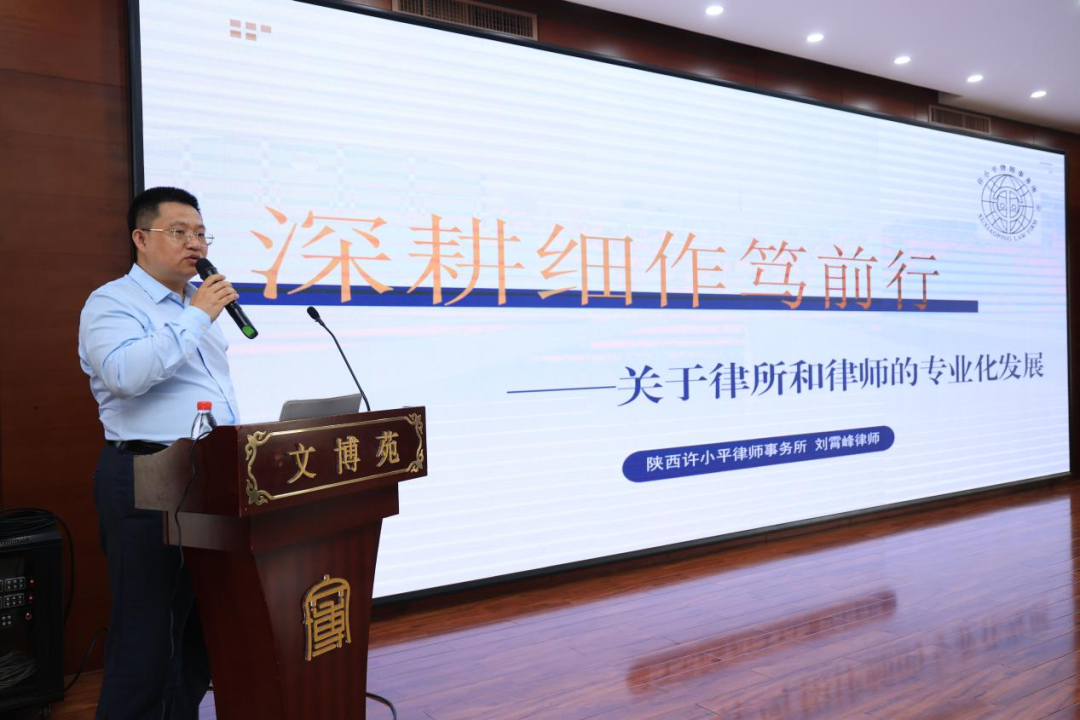 律师新闻丨我所刘霄峰律师受邀参加山东省律师协会会议并作汇报分享2024.5.30本站讯(图2)
