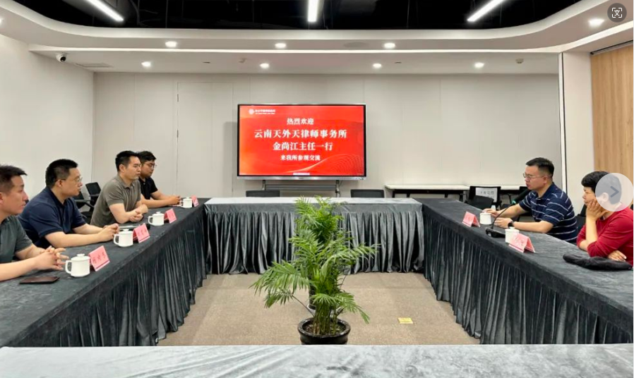 律所新闻丨云南天外天律师事务所金尚江主任一行到访我所参观交流 2024.6.5本站讯(图1) 律所新闻丨云南天外天律师事务所金尚江主任一行到访我所参观交流 2024.6.5本站讯(图1)
