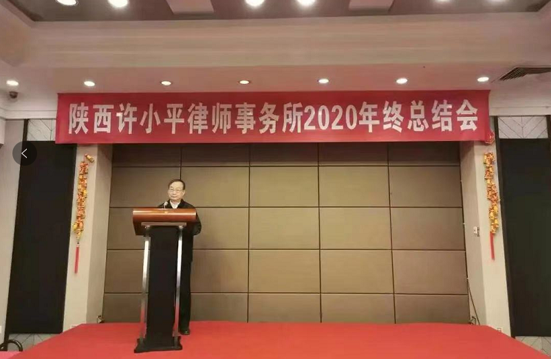 陕西许小平律师事务所召开2020年终总结大会 2020.2.4本站讯(图1) 陕西许小平律师事务所召开2020年终总结大会 2020.2.4本站讯(图1)