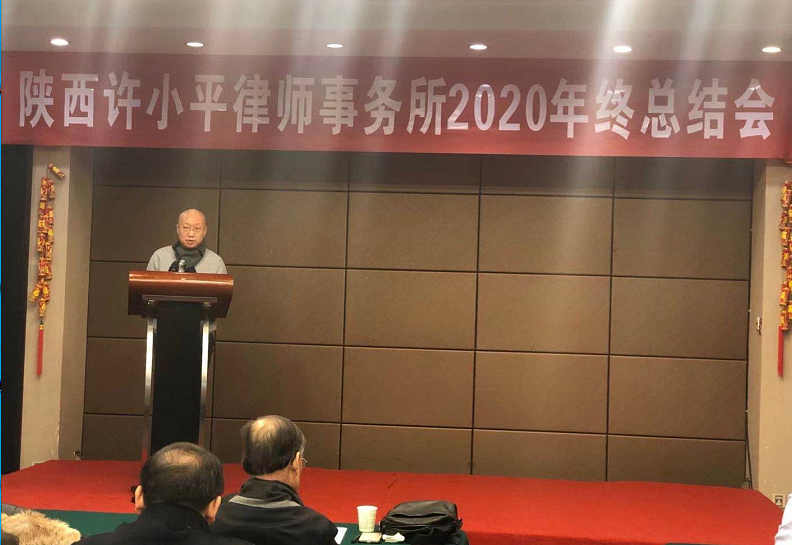 陕西许小平律师事务所召开2020年终总结大会 2020.2.4本站讯(图3) 陕西许小平律师事务所召开2020年终总结大会 2020.2.4本站讯(图3)