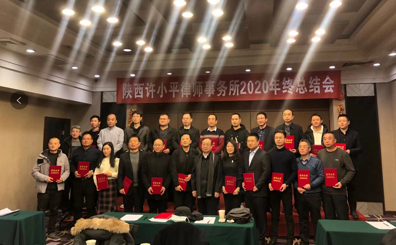 陕西许小平律师事务所召开2020年终总结大会 2020.2.4本站讯(图4) 陕西许小平律师事务所召开2020年终总结大会 2020.2.4本站讯(图4)