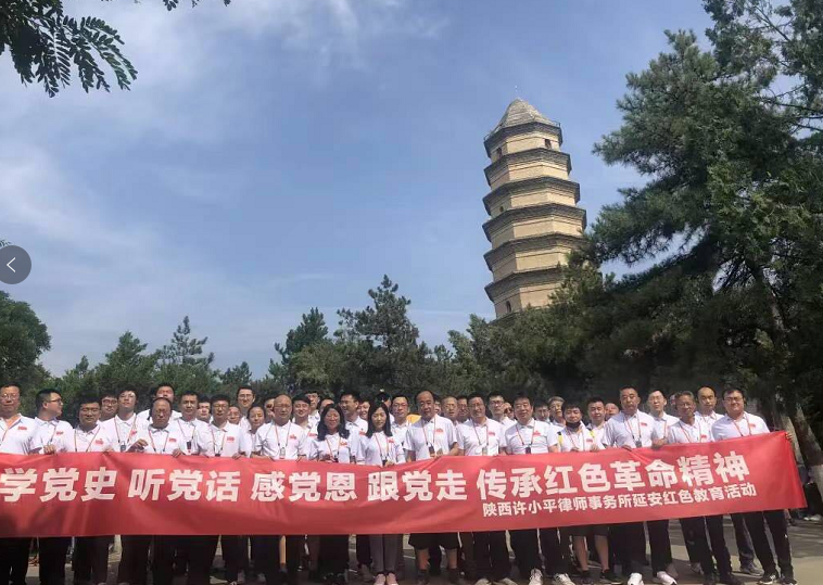 陕西许小平律师事务所赴革命圣地延安开展主题党日活动 2021.6.28本站讯(图1) 陕西许小平律师事务所赴革命圣地延安开展主题党日活动 2021.6.28本站讯(图1)