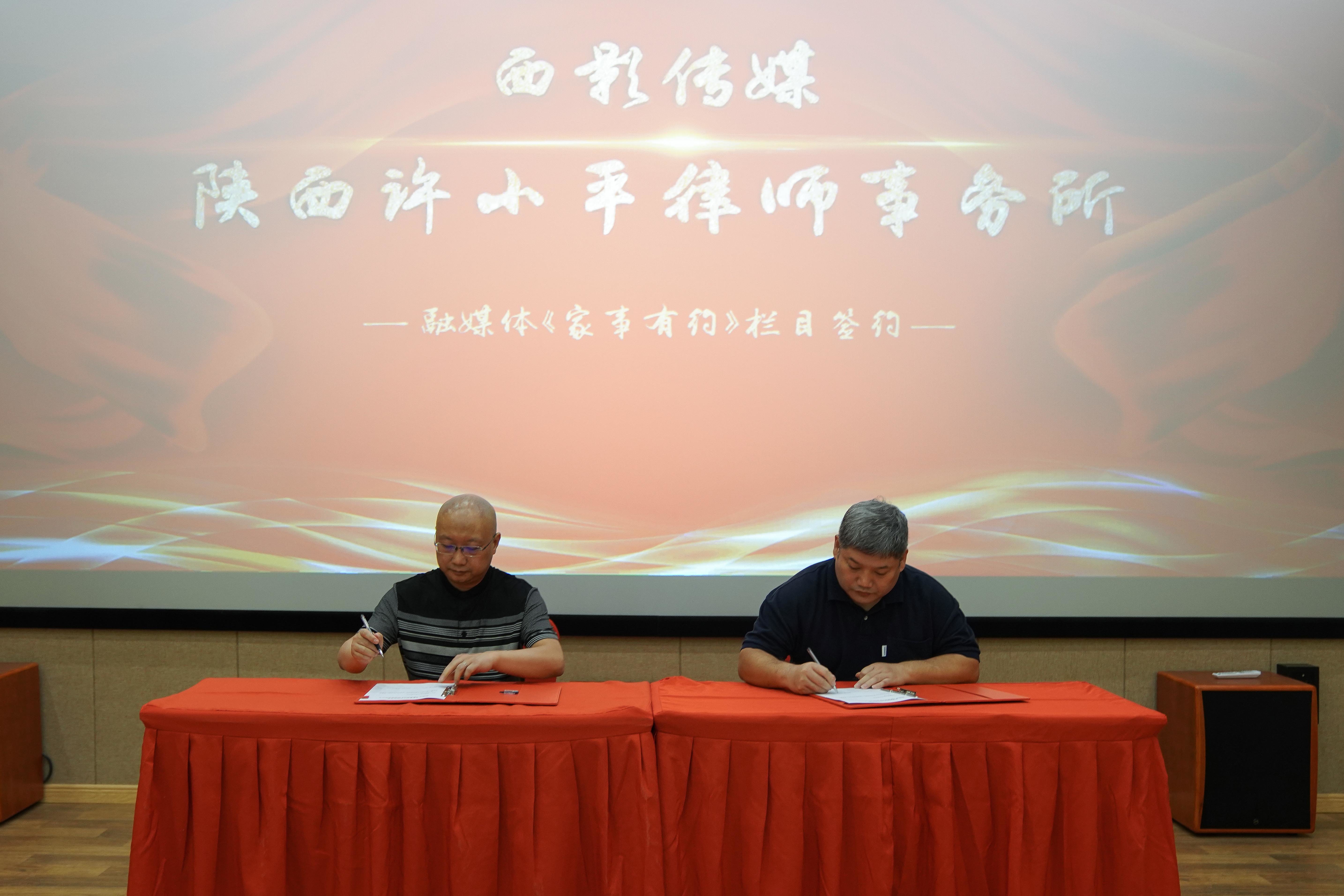 西影传媒《家事有约》栏目签约仪式在西影电影圈子举行 影视赋能法治建设2022.9.30本站讯(图1) 西影传媒《家事有约》栏目签约仪式在西影电影圈子举行 影视赋能法治建设2022.9.30本站讯(图1)