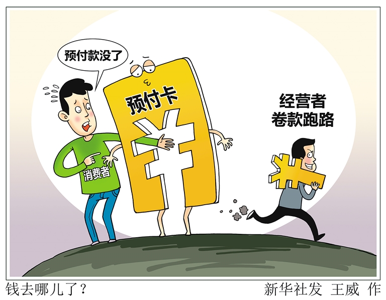 预付式消费陷阱需警惕2024.3.26本站讯(图1)