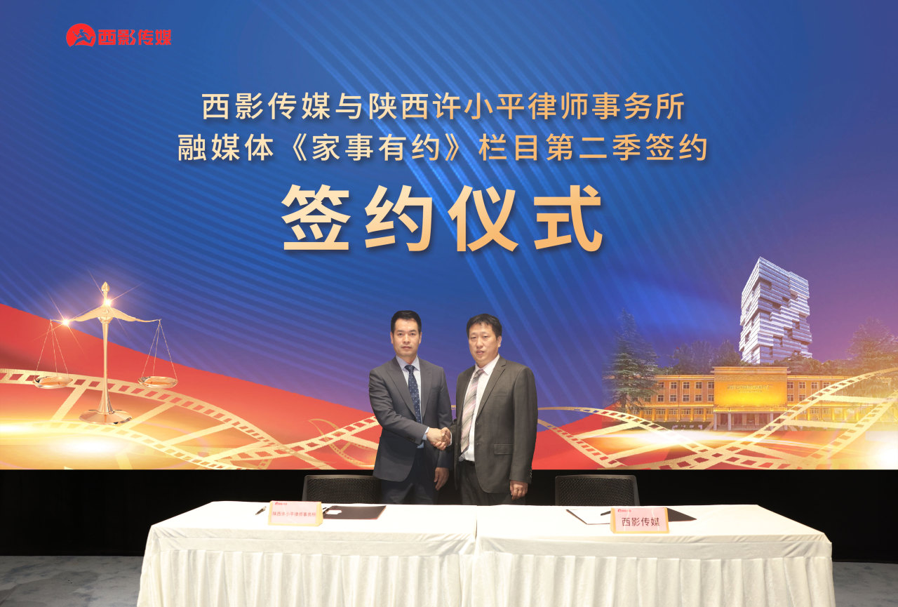西影传媒2024“影视赋能法治建设”专题项目推介会暨重点项目签约仪式成功举办2024.6.5本站讯(图8)
