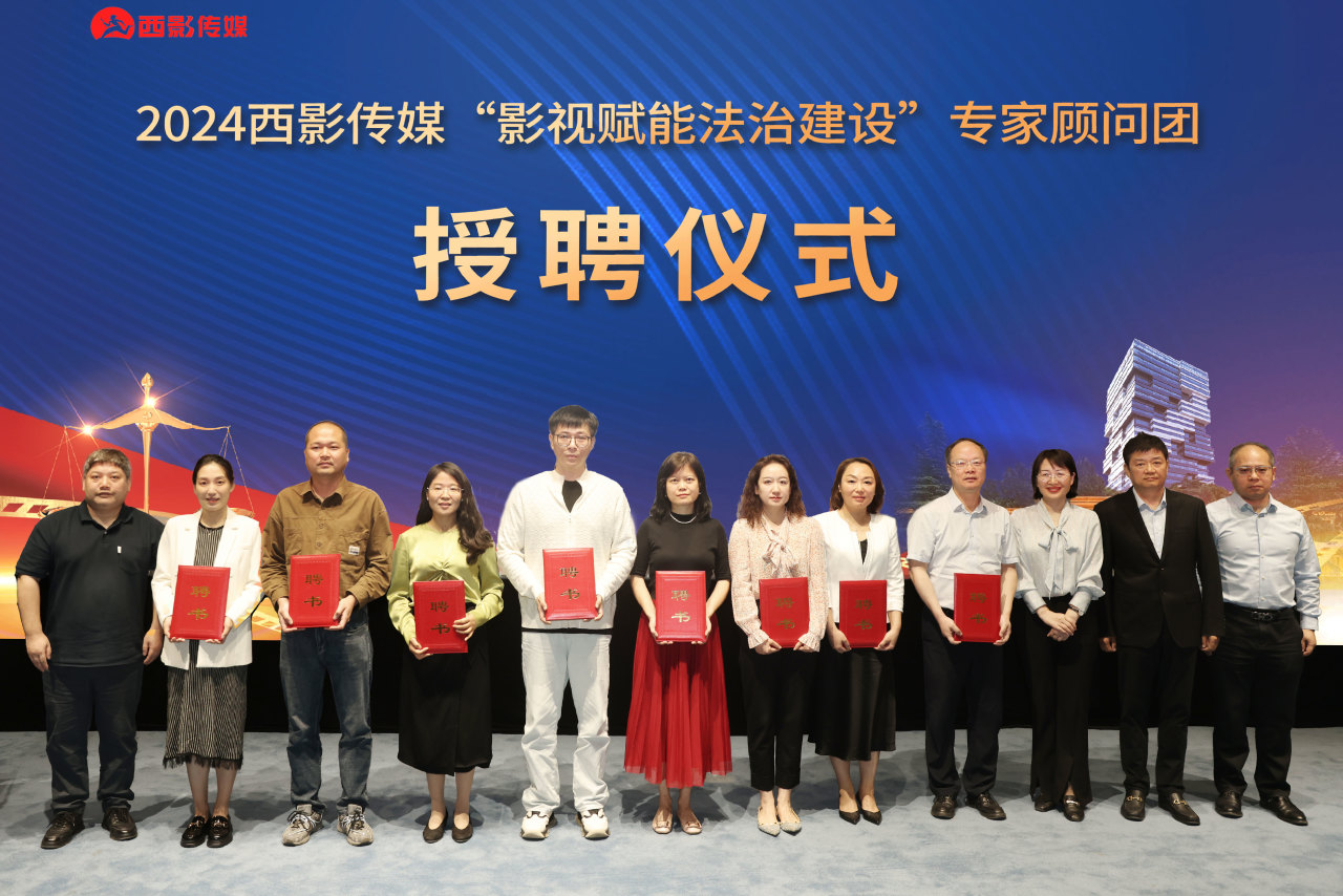 西影传媒2024“影视赋能法治建设”专题项目推介会暨重点项目签约仪式成功举办2024.6.5本站讯(图10)
