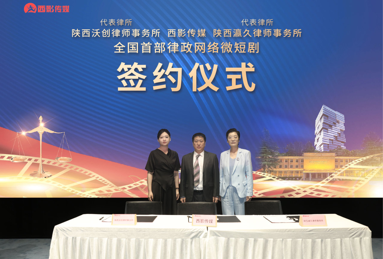 西影传媒2024“影视赋能法治建设”专题项目推介会暨重点项目签约仪式成功举办2024.6.5本站讯(图9)