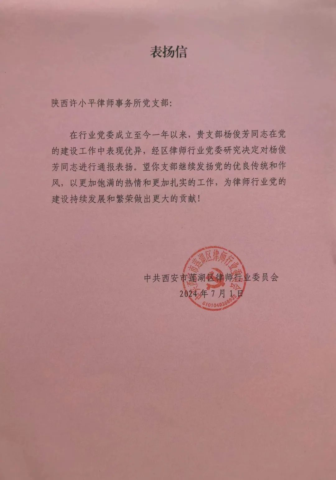 喜报丨我所杨俊芳律师获中共西安市莲湖区律师行业委员会通报表扬2024.7.3本站讯(图4) 喜报丨我所杨俊芳律师获中共西安市莲湖区律师行业委员会通报表扬2024.7.3本站讯(图4)